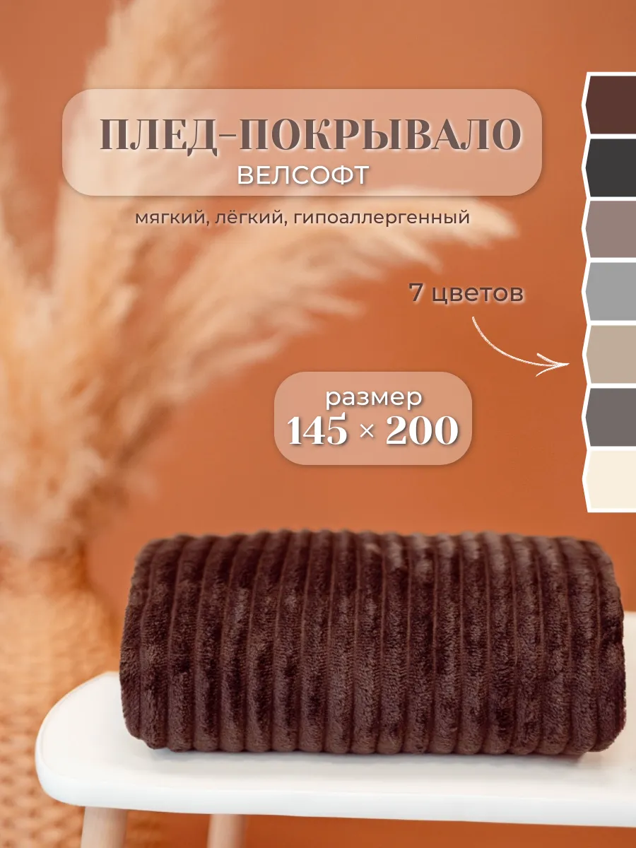 Плед велсофт 145*200