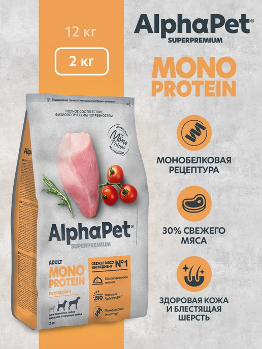 Сухой корм ALPHAPET SUPERPREMIUM MONOPROTEIN для собак, взрослые, индейка, 2 кг