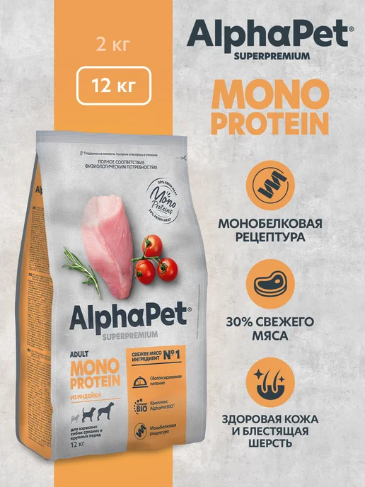 Сухой корм ALPHAPET SUPERPREMIUM MONOPROTEIN для собак, взрослые, индейка, 12 кг