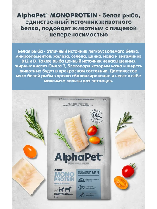 Сухой корм ALPHAPET SUPERPREMIUM MONOPROTEIN Белой Взро… для собак, рыба, 2 кг, фото 4