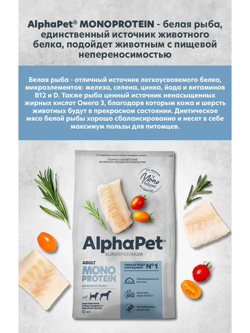 Сухой корм ALPHAPET SUPERPREMIUM MONOPROTEIN Белой Взро… для собак, рыба, 12 кг, фото 4