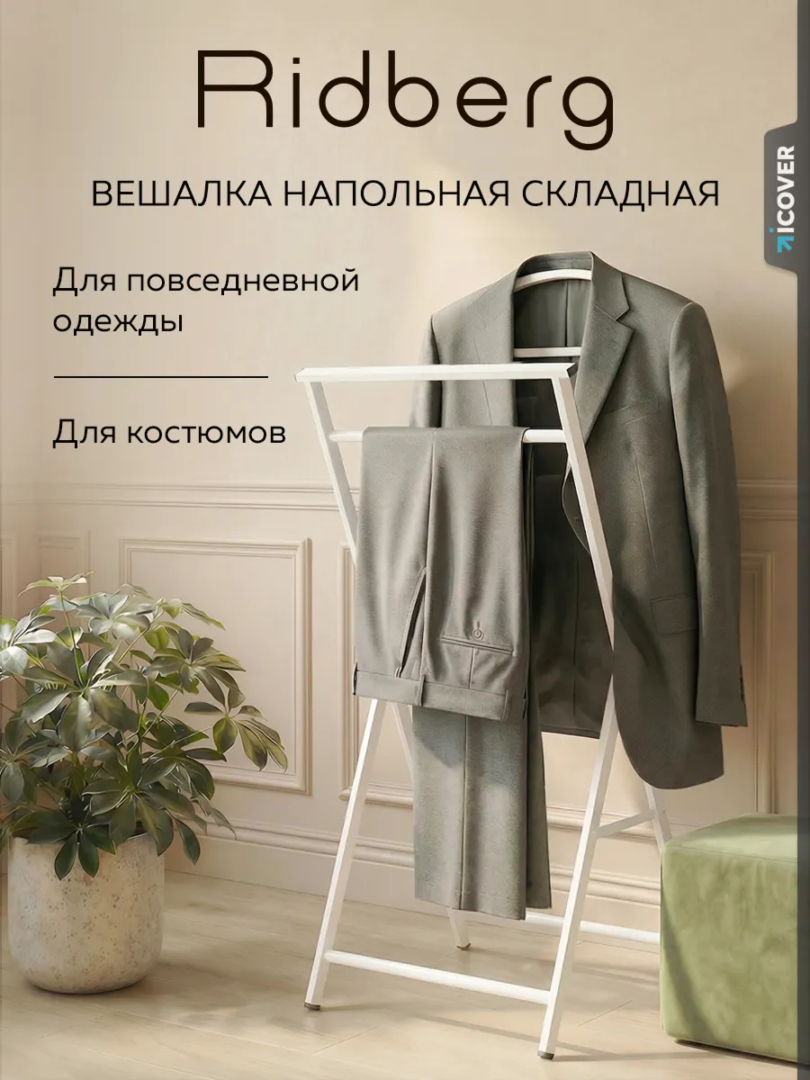Вешалка напольная стойка складная