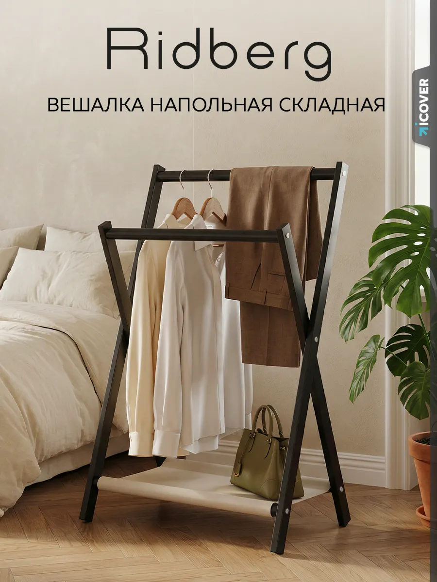 Вешалка напольная стойка складная