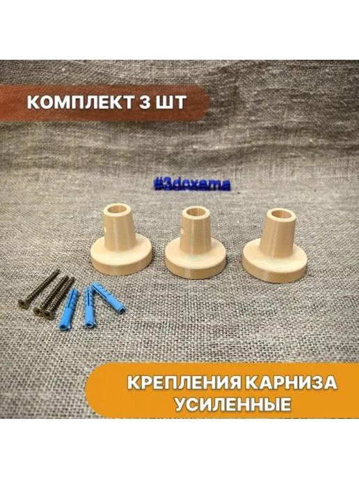 Крепления карниза усиленные бежевые - комплект 3 шт, 3 шт