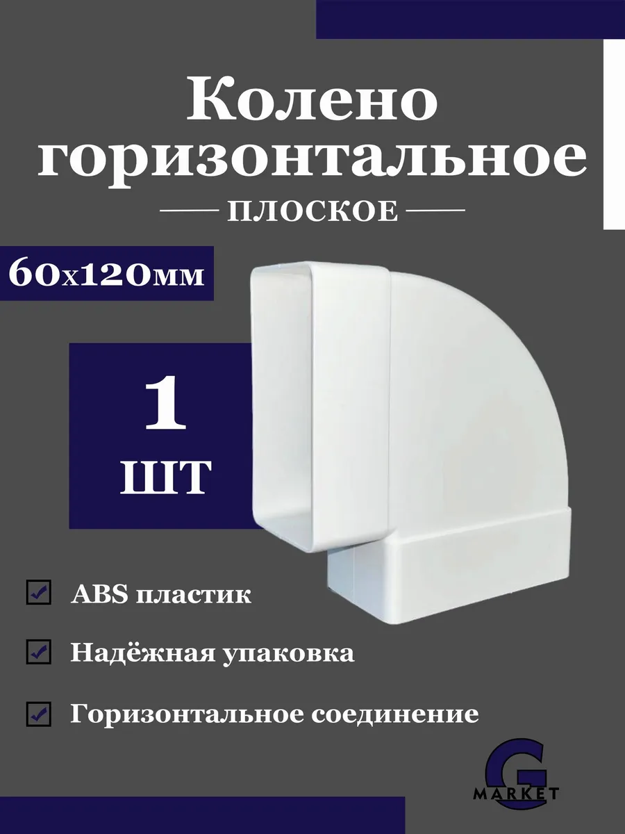 Колено горизонтальное для плоских воздуховодов 60х120 мм