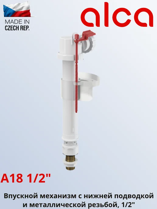 Клапан для бачка унитаза AlcaPlast A18 1/2 с нижней подводкой, вариант