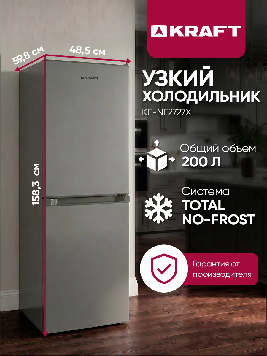 Узкий No Frost холодильник двухкамерный 48.5см, 200л