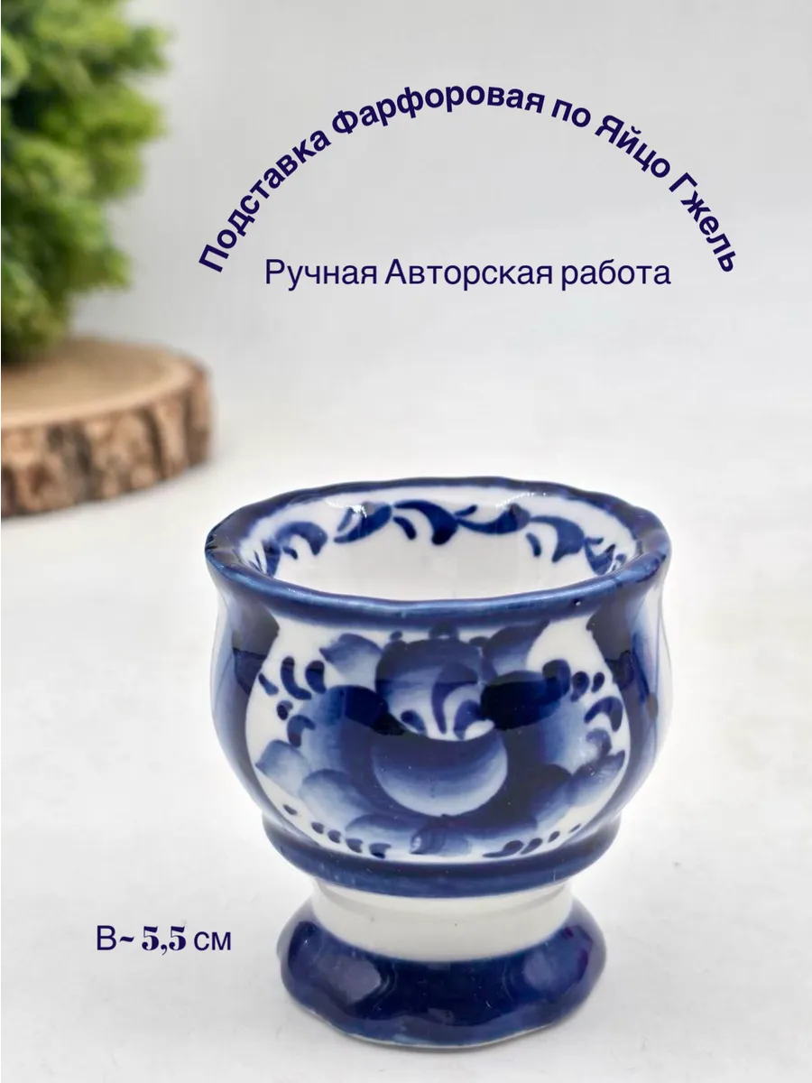 Подставка Фарфоровая под Яйцо Гжель