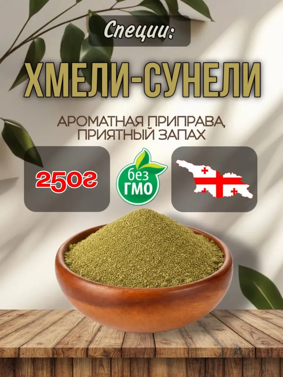 Хмели-сунели приправа специя без соли 250г