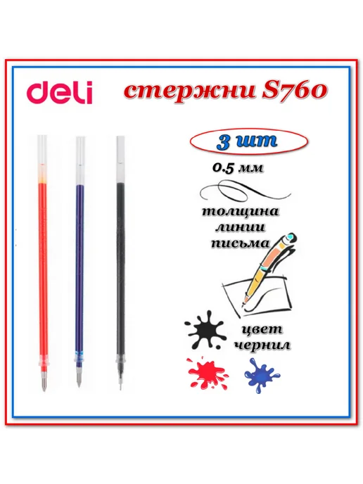 DELI Стержень S760 синий, 1шт, 3 шт