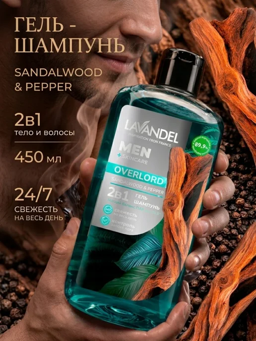 Lavandel botanicals Мужской гель для душа шампунь 2в1 450 мл, 450 мл