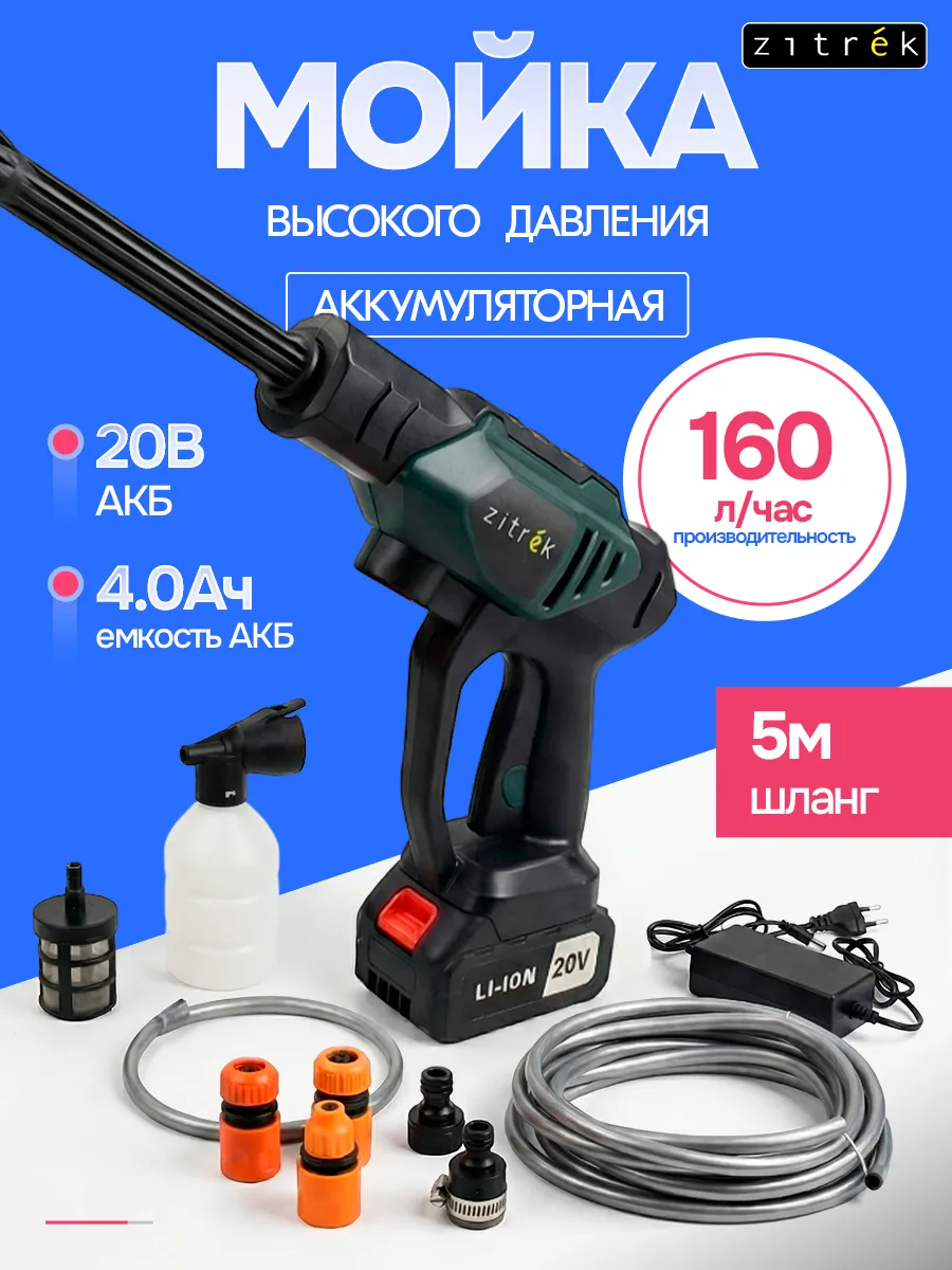 Мойка высокого давления аккумуляторная Zitrek ZKHP20