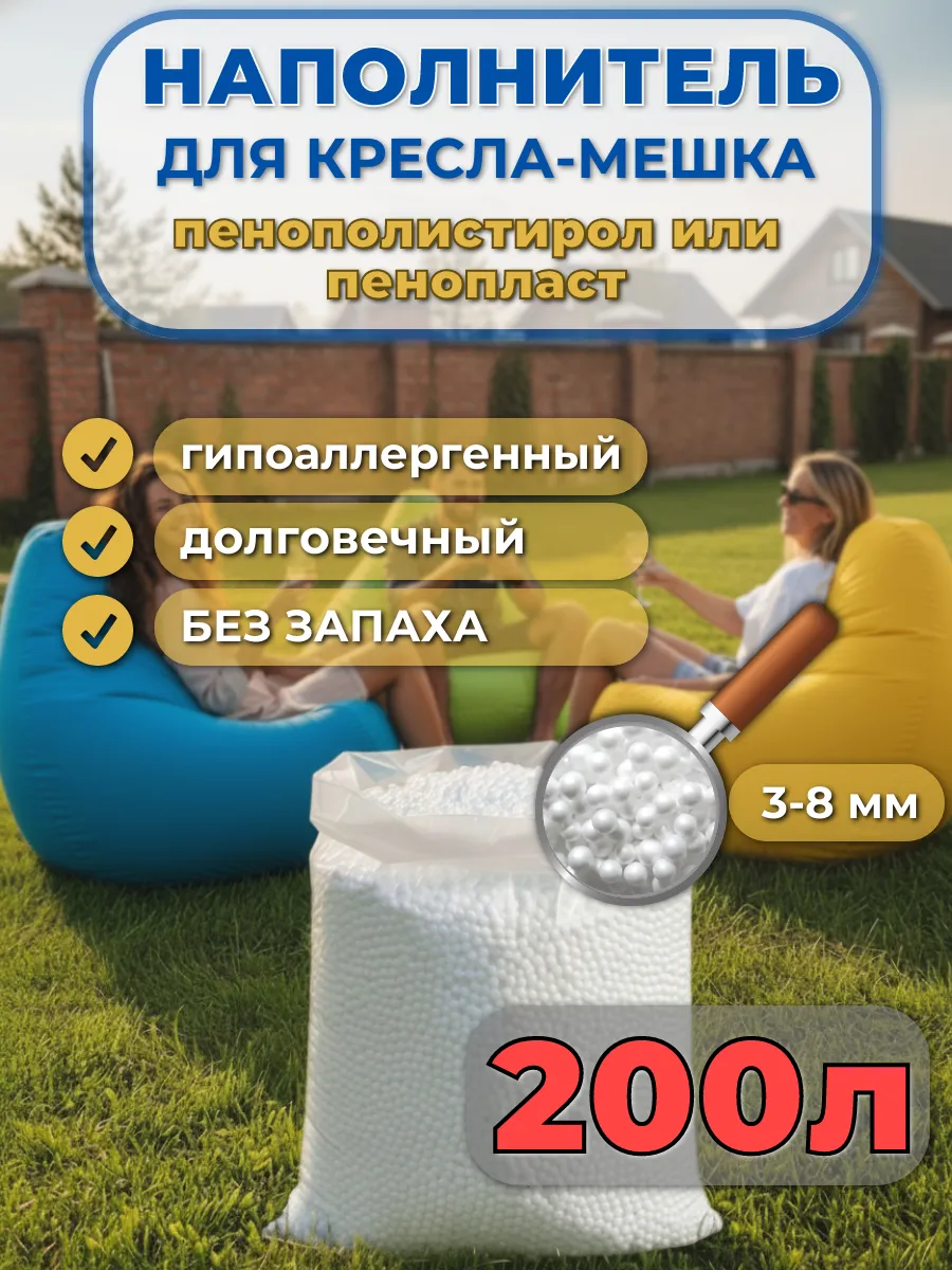 200 Наполнитель для кресла-мешка