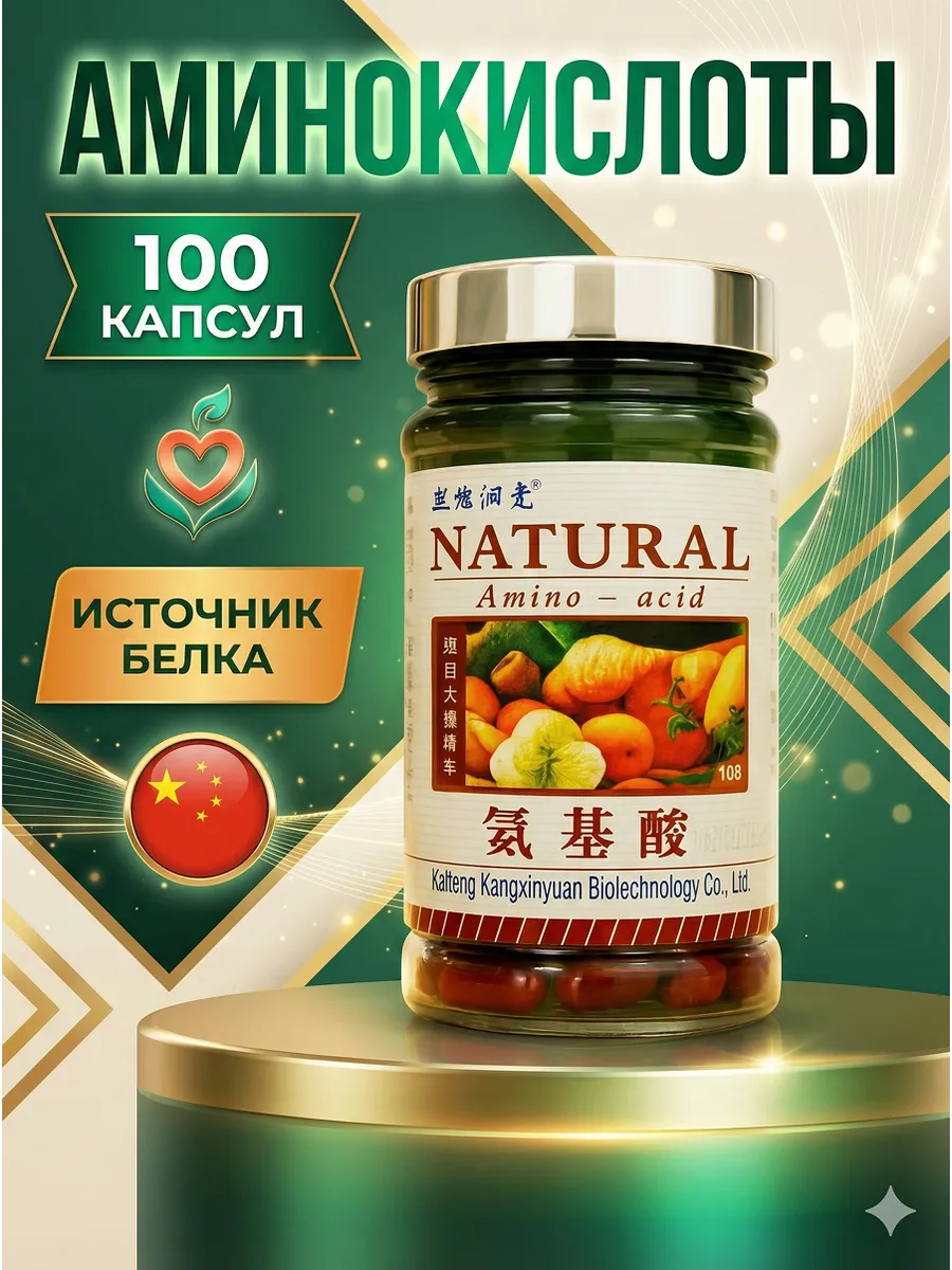 Аминокислоты Натурал 100шт