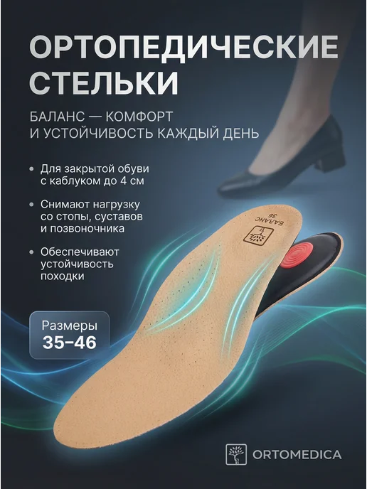 ORTOMEDICA Ортопедические стельки Баланс PL.S2.1, бежевый