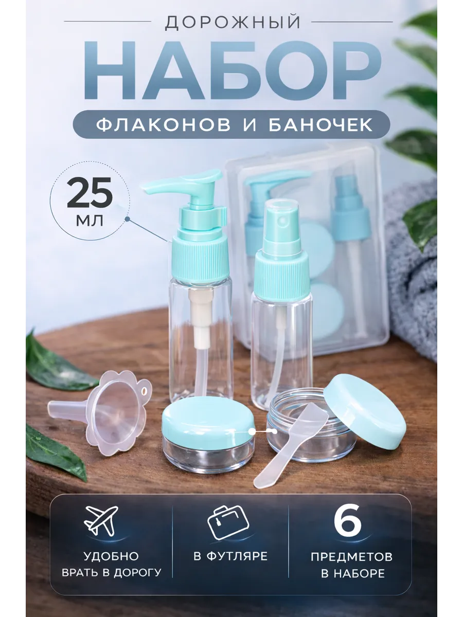 Дорожный набор органайзеров, флаконов для путешествий