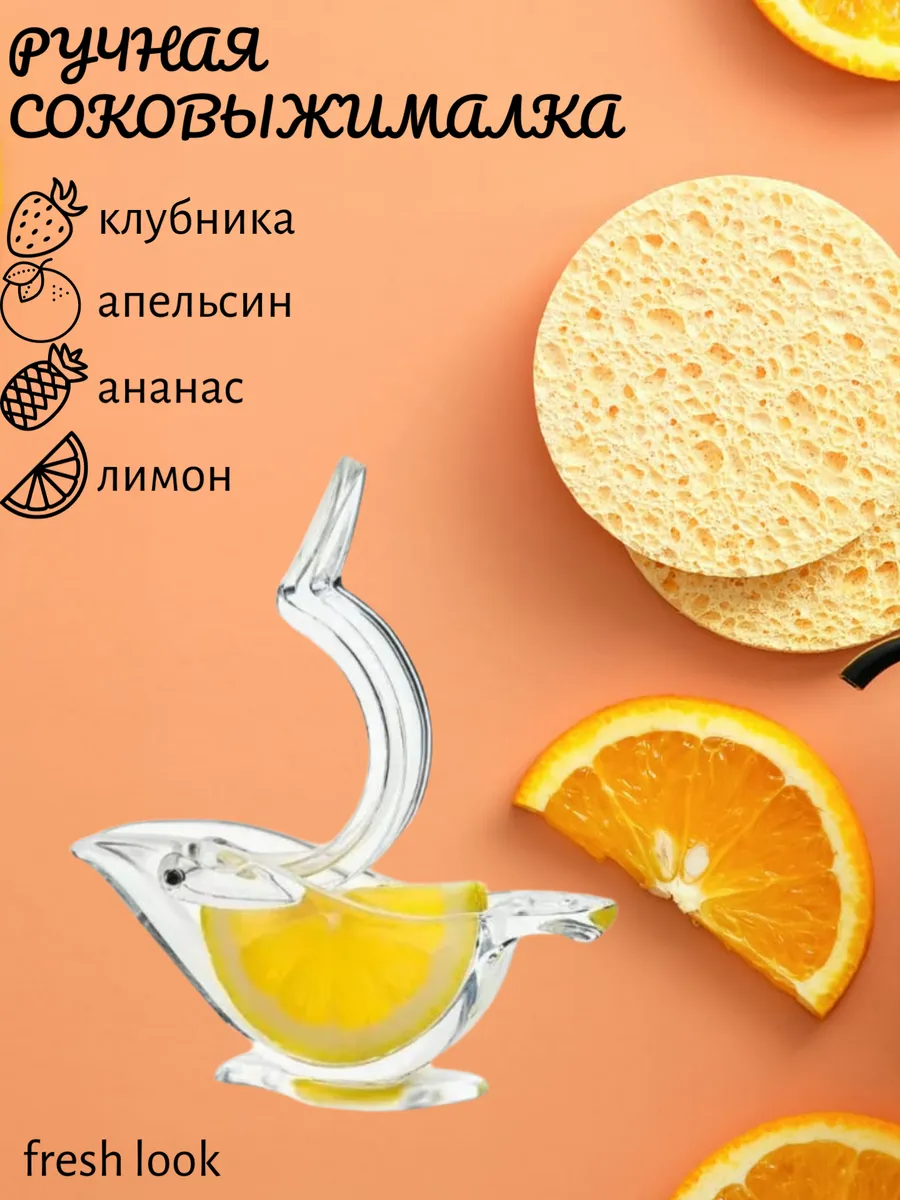 Ручная соковыжималка для лимона