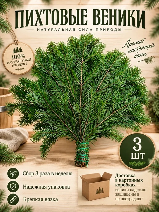Веники для банных процедур Пихтовый веник для бани 2 шт, 3 шт