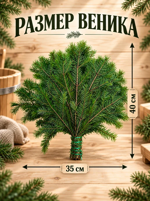 Веники для банных процедур Пихтовый веник для бани 2 шт, 3 шт, фото 2