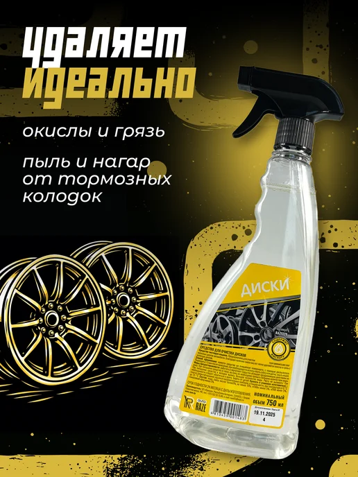 Raze Очиститель дисков авто 750 мл, 750 мл, фото 2