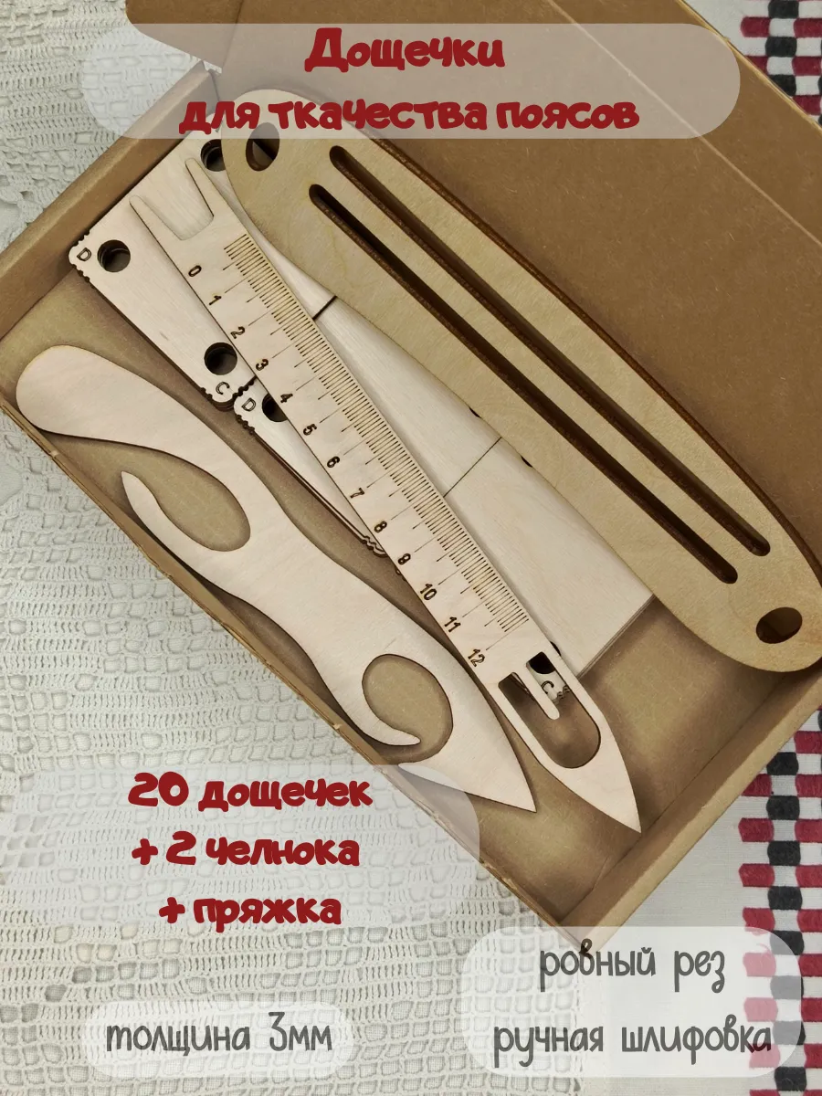 Дощечки для ткачества поясов (20шт.)