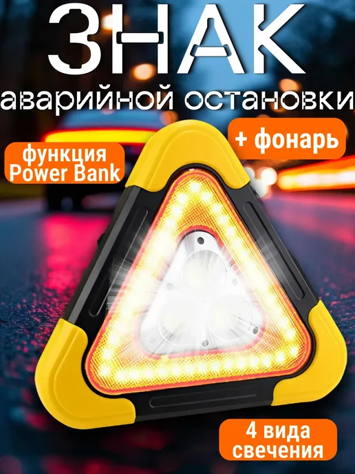 Знак аварийной остановки с подсветкой и функцией Power Bank, вариант