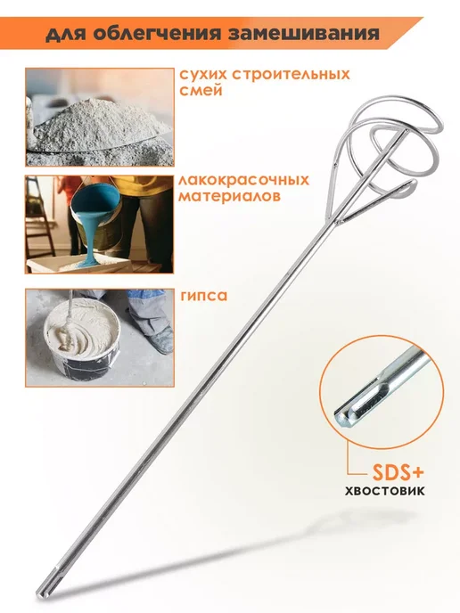 ВИХРЬ Насадка - миксер оцинкованная 400х80 мм SDS+, 600x100 мм, фото 2