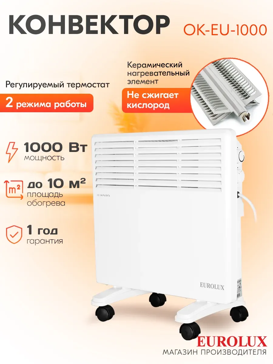 Конвектор электрический обогреватель ОК-EU-1000, 1000Вт