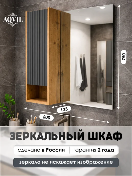 AQVIL шкаф в ванную навесной с зеркалом Cassa 60 Дуб вотан, графит, серый