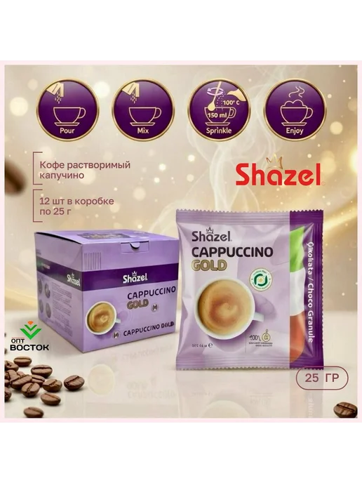 Shazel Cappuccino Gold 25г*12шт, 25 г, 12 шт