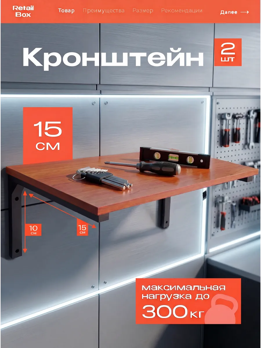Кронштейн для полки и столешницы к стене усиленный 15см