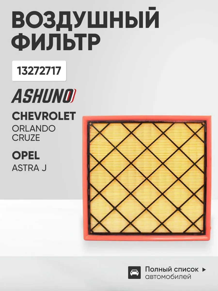 Фильтр воздушный CHEVROLET Cruze / OPEL Astra J