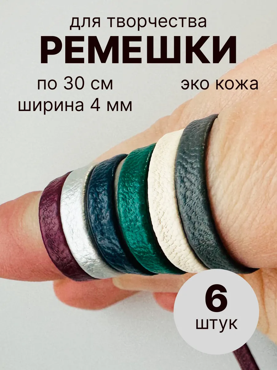 Ремешки для кукол для творчества