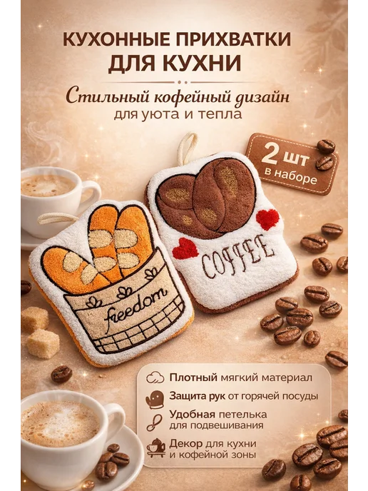 тиа2 Прихватки кухонные набор 2 шт подарок женщине на 8 марта, 2 шт