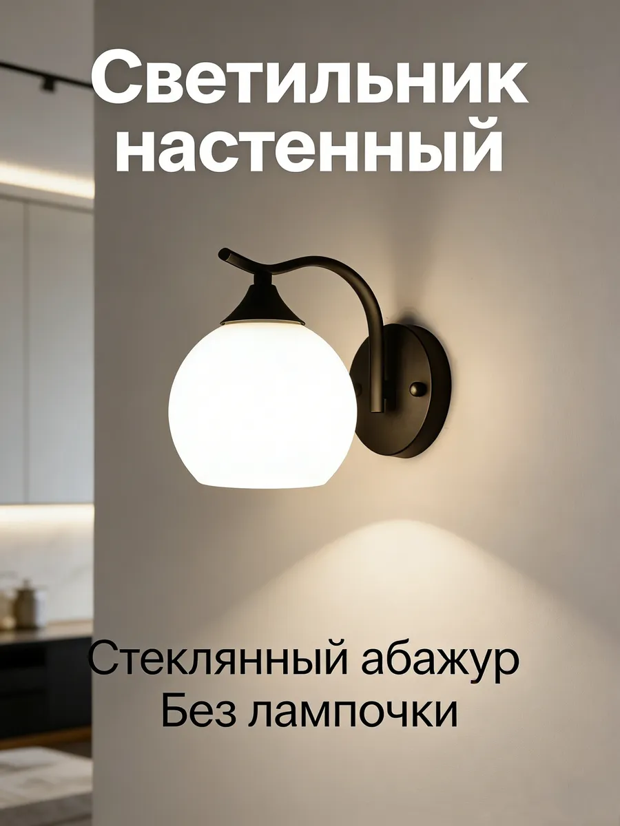 Светильник настенный бра для спальни и гостиной