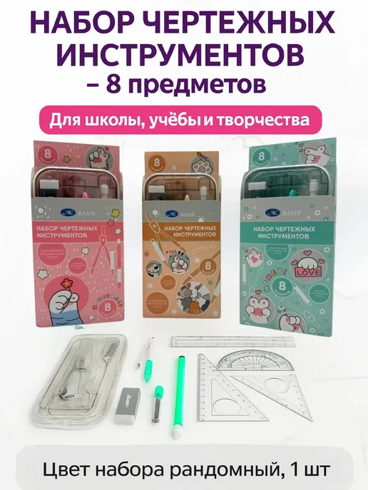 MilKas Набор для черчения школьный готовальня с циркулем линейками, вариант