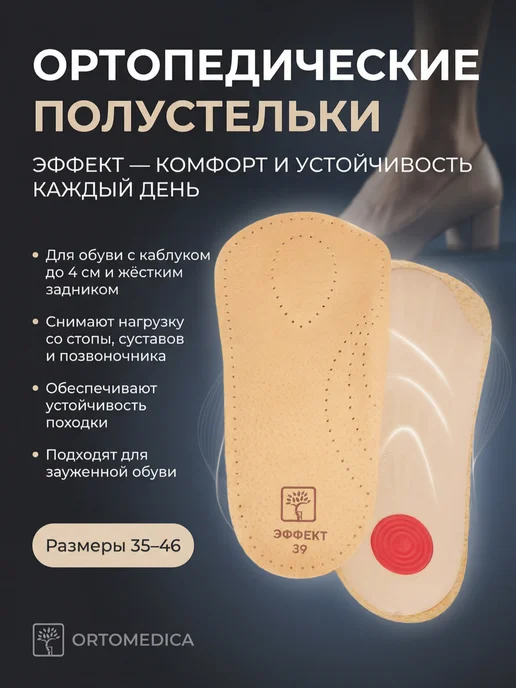 ORTOMEDICA Ортопедические полустельки Эффект QL.S2.1, бежевый