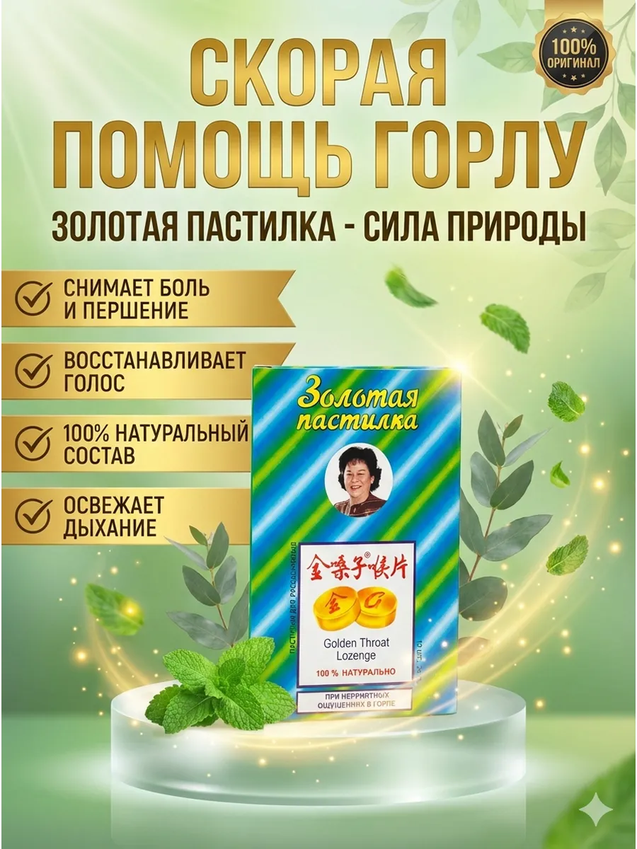 Леденцы от кашля и боли в горле золотая пластина