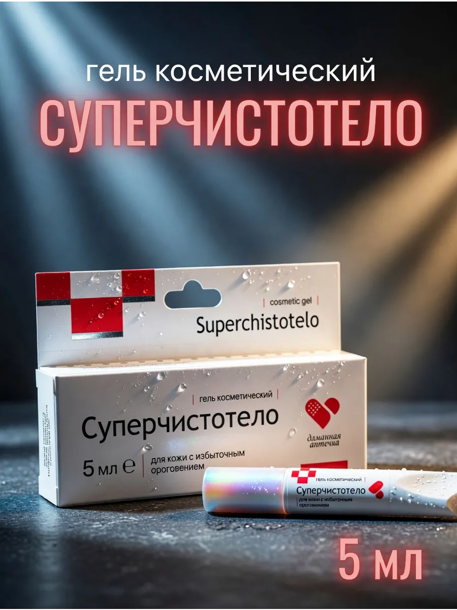 Гель для ороговевшей кожи Суперчистотело