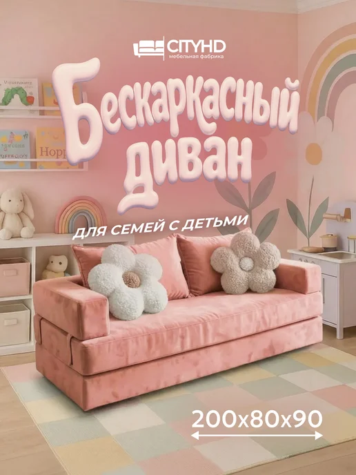 CITYHD Диван бескаркасный раскладной Брюссель-7, розовый