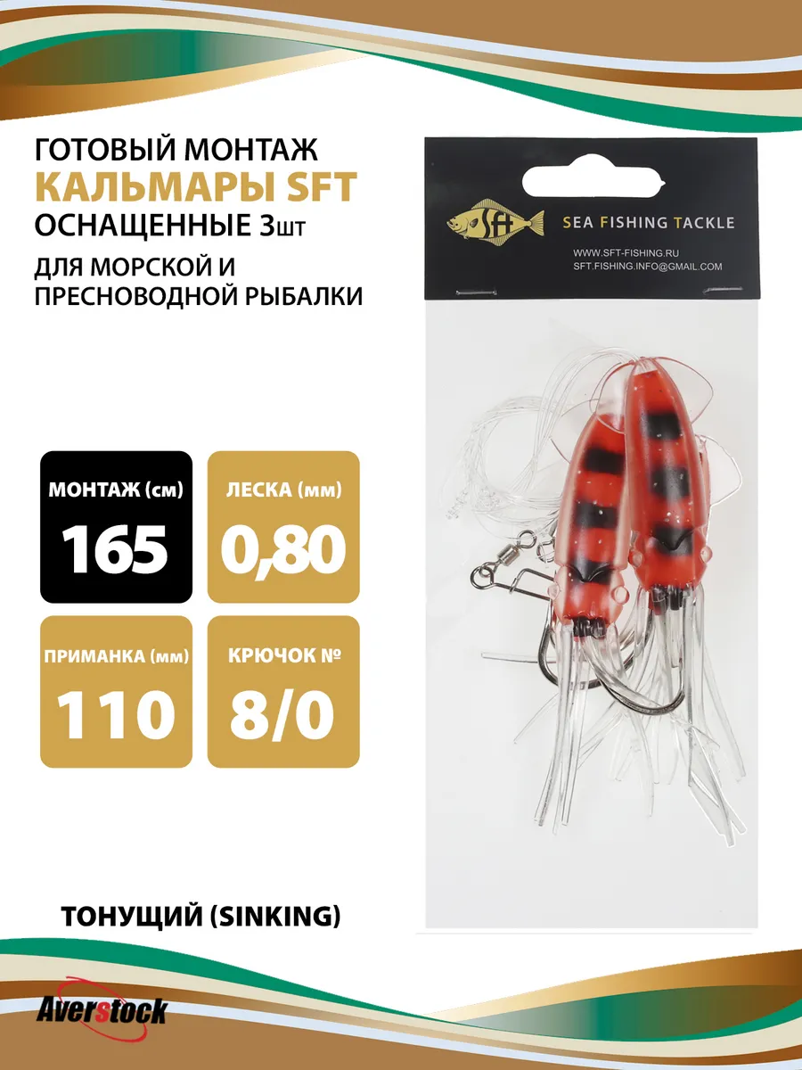 Оснастка для рыбалки готовый морской монтаж с кальмарами