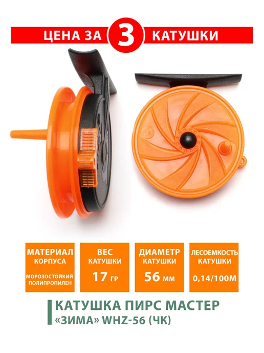 Пирс Мастер Катушка проводочная Зима WHZ-56 (ЧК) 3шт, 3 шт