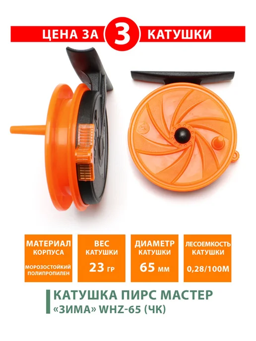 Пирс Мастер Катушка проводочная Зима WHZ-65 (ЧК) 3шт, 3 шт