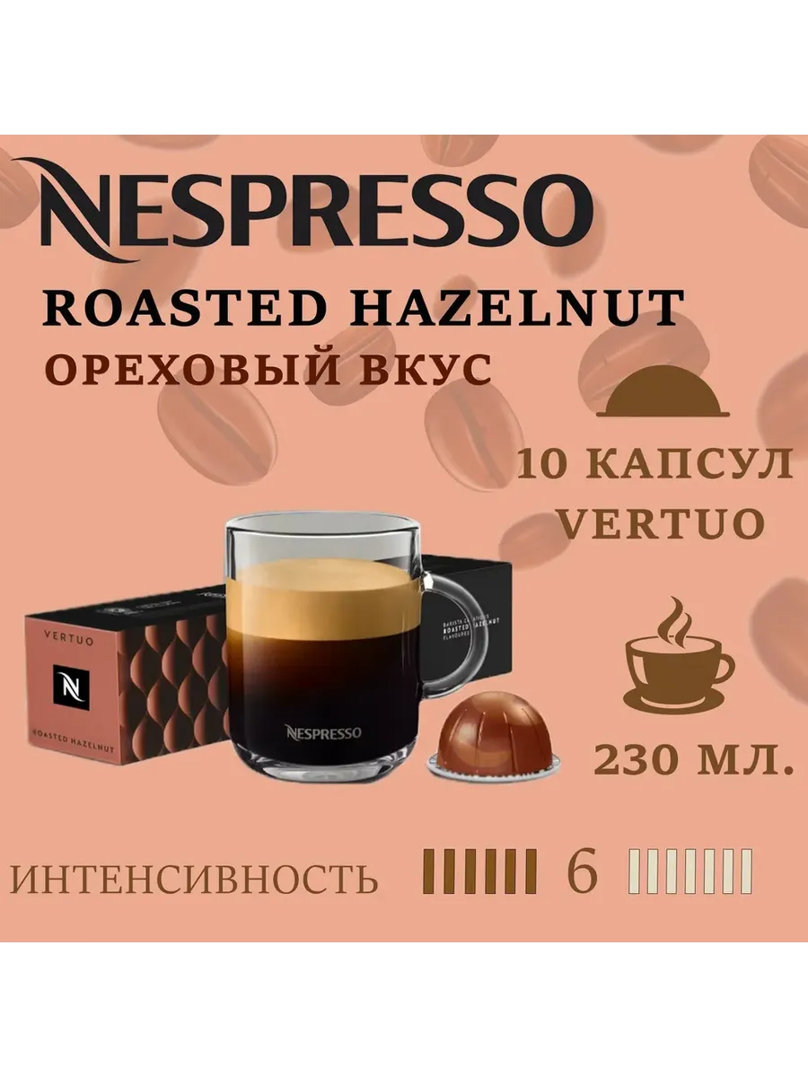 Капсулы Nespresso Vertuo, бленд Roasted Hazelnut, 230 ml