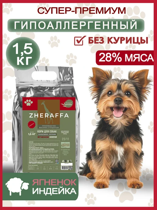 Сухой корм ZHERAFFA Супер-Премиум для собак, мелкие, ягненок, 1,5 кг