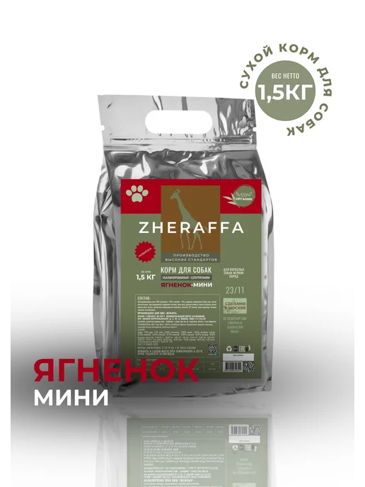Сухой корм ZHERAFFA Супер-Премиум для собак, мелкие, ягненок, 1,5 кг, фото 2