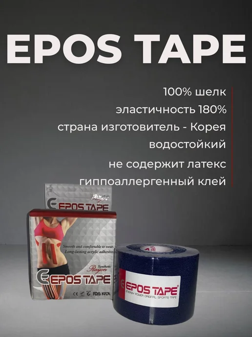 EPOS TAPE Кинезио тейп EPOS Rayon 5см х 5м, темно-синий, 5 м, фото 4