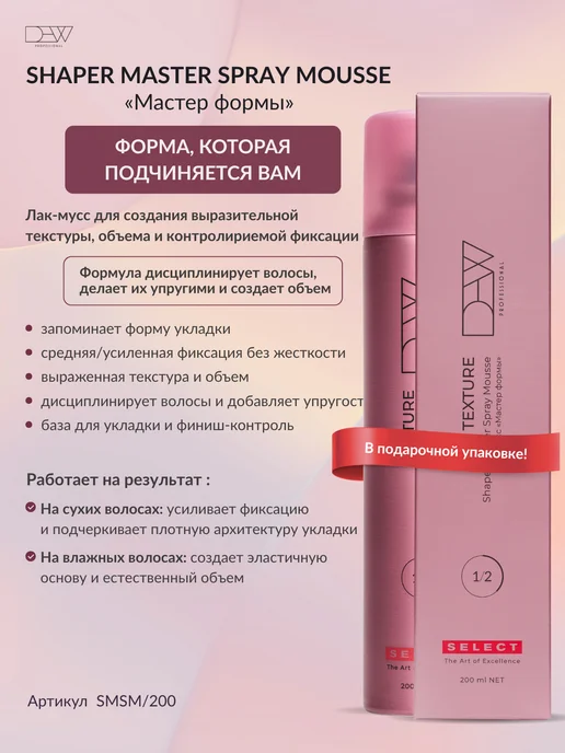 Dew Professional Лак мусс для волос Select Texture Мастер формы 200 мл, розовый, фото 2