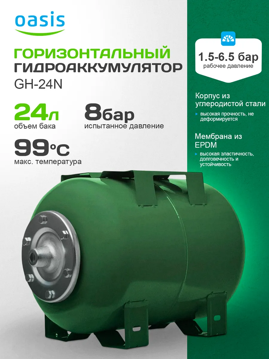 Гидроаккумулятор GH-24N 24 л, горизонтальный