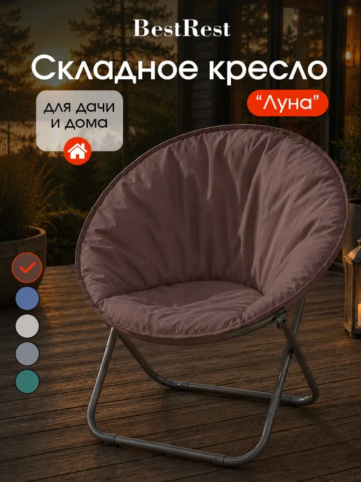 BestRest Кресло садовое складное Луна для дачи и отдыха на природе, коричневый